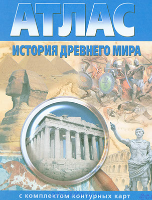Атлас "История древнего мира" 5 класс "Картография" Омск