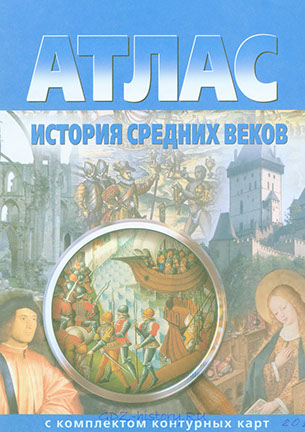Атлас 6 класс "История средних веков" издательство "Картография" Омск Атлас 6 класс "История средних веков" издательство "Картография" Омск