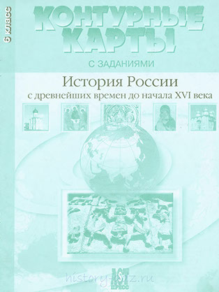 Атлас контурных карт 6 класс "История России с древнейших времен до начала 16 века" издательство АСТ-Пресс гдз Атлас контурных карт 6 класс "История России с древнейших времен до начала 16 века" издательство АСТ-Пресс гдз