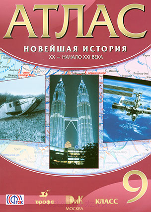 Атлас Новейшая история 9 класс читать онлайн Атлас Новейшая история 9 класс читать онлайн