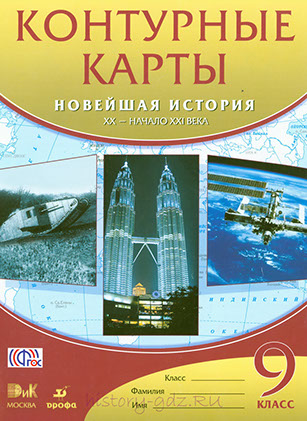 Контурные карты гдз Новейшая история 9 класс Контурные карты гдз Новейшая история 9 класс