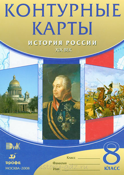 Атлас Контурные карты История России 8 класс Атлас Контурные карты История России 8 класс